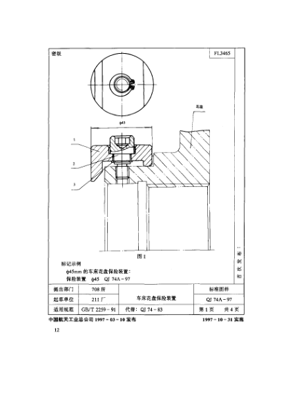 QJ 74A-1997机床夹具零件及部件 车床花盘保险装置