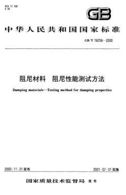 GB/T 18258-2000阻尼材料  阻尼性能测试方法Damping materials--Testing method for damping properties