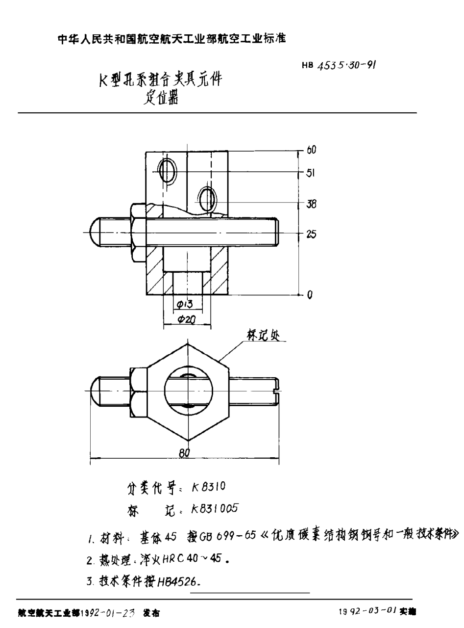 HB 4535.30-1991Ｋ型孔系组合夹具元件 定位器
