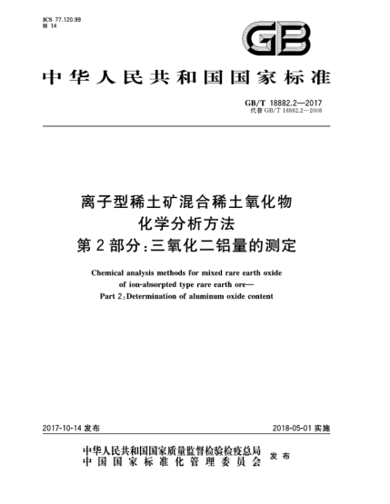GB/T 18882.2-2017离子型稀土矿混合稀土氧化物化学分析方法  第2部分:三氧化二铝量的测定