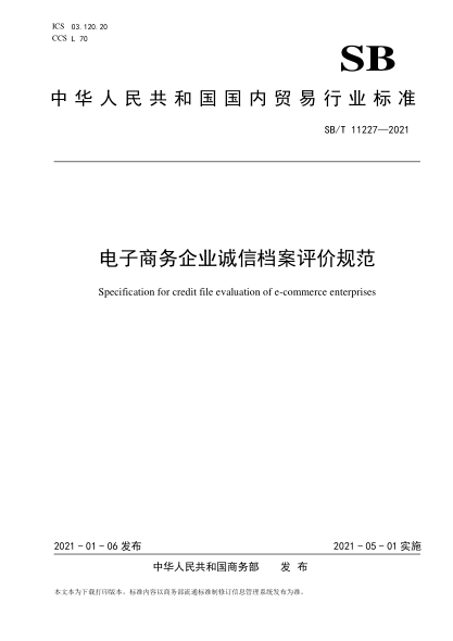 SB/T 11227-2021电子商务企业诚信档案评价规范