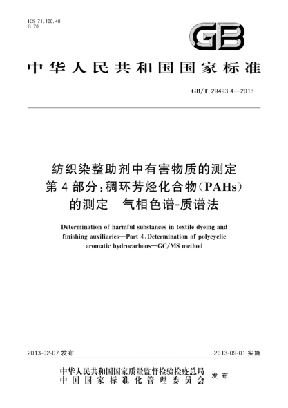 GB/T 29493.4-2013纺织染整助剂中有害物质的测定 第4部分：稠环芳烃化合物(PAHs)的测定 气相色谱-质谱法