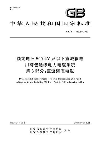 GB/T 31489.3-2020额定电压500kV及以下直流输电用挤包绝缘电力电缆系统  第3部分：直流海底电缆