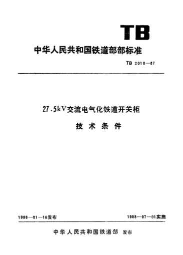 TB/T 2010-198727.5kV交流电气化铁道开关柜技术条件