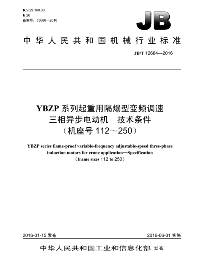 JB/T 12684-2016YBZP系列起重用隔爆型变频调速三相异步电动机  技术条件(机座号112~250)