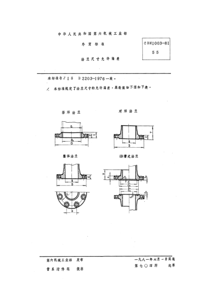 CBM 1003-1981法兰尺寸允许偏差