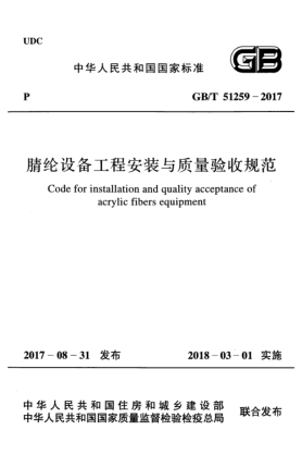 GB/T 51259-2017腈纶设备工程安装与质量验收规范