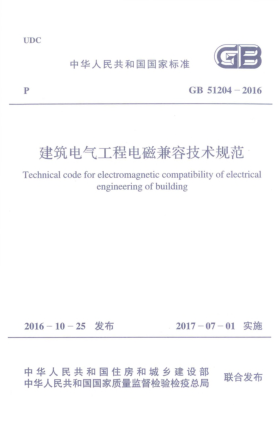 GB 51204-2016建筑电气工程电磁兼容技术规范