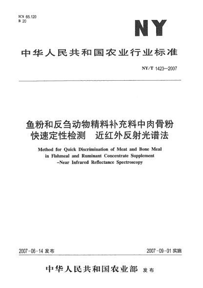 NY/T 1423-2007鱼粉和反刍动物精料补充料中肉骨粉快速定性检测 近红外反射光谱法