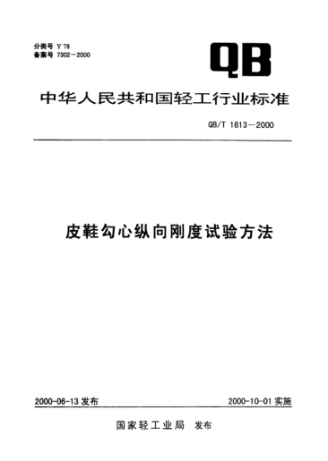 QB/T 1813-2000皮鞋勾心纵向刚度试验方法
