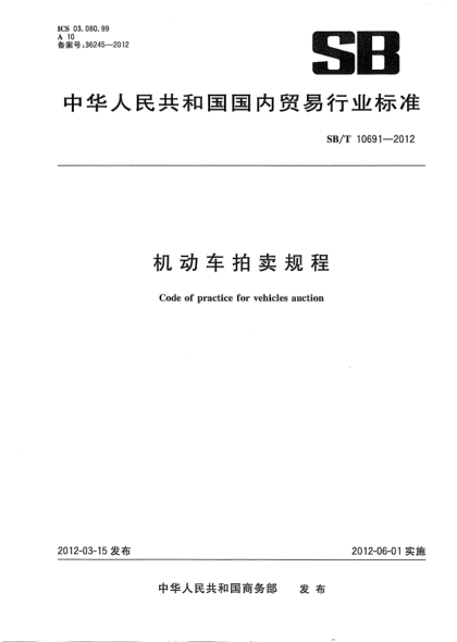 SB/T 10691-2012机动车拍卖规程Code of practice for vehicles auction
