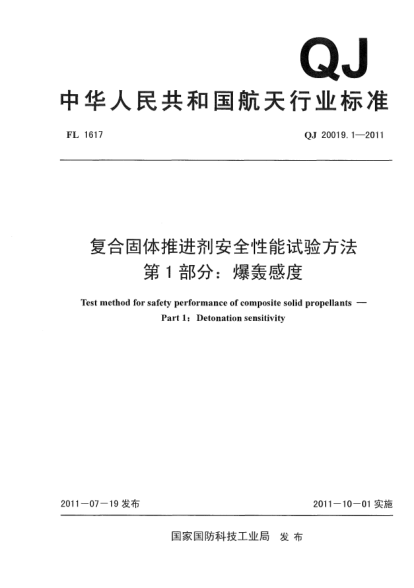 QJ 20019.1-2011复合固体推进剂安全性能试验方法.第1部分:爆轰感度