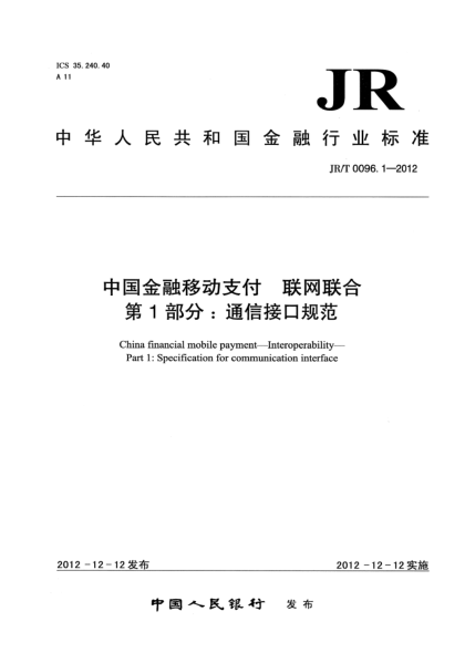JR/T 0096.1-2012中国金融移动支付 联网联合 第1部分：通信接口规范