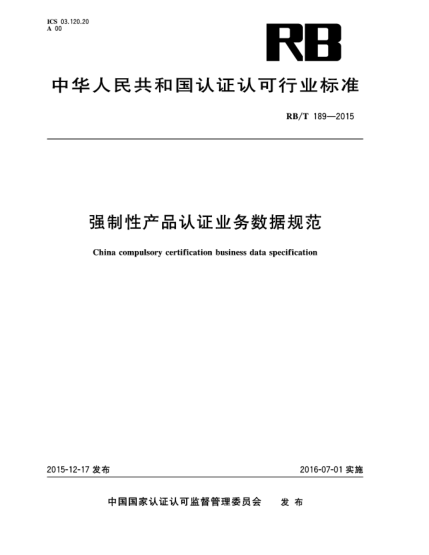 RB/T 189-2015强制性产品认证业务数据规范