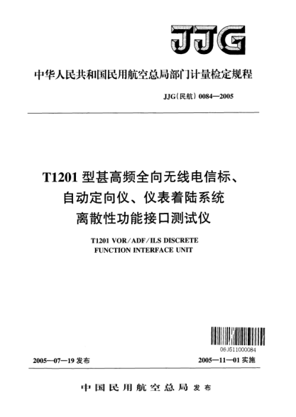 JJG(民航) 0084-2005T1201型甚高频全向无线电信标、自动定向仪、仪表着陆系统离散性功能接口测试仪