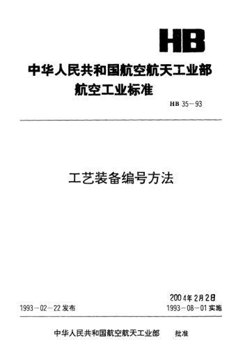 HB 35-1993工艺装备编号方法
