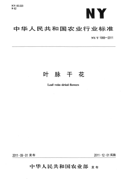 NY/T 1988-2011叶脉干花Leaf-vein-dried flowers