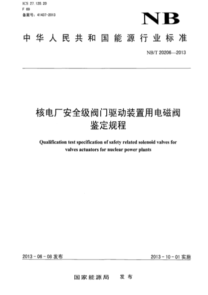 NB/T 20206-2013核电厂安全级阀门驱动装置用电磁阀鉴定规程