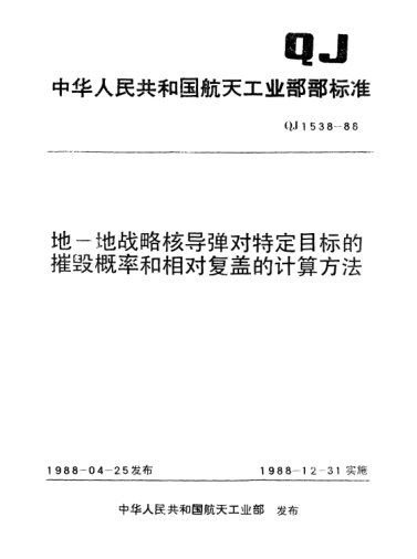 QJ 1538-1988地—地战略核导弹对特定目标的摧毁概率和相对复盖的计算方法