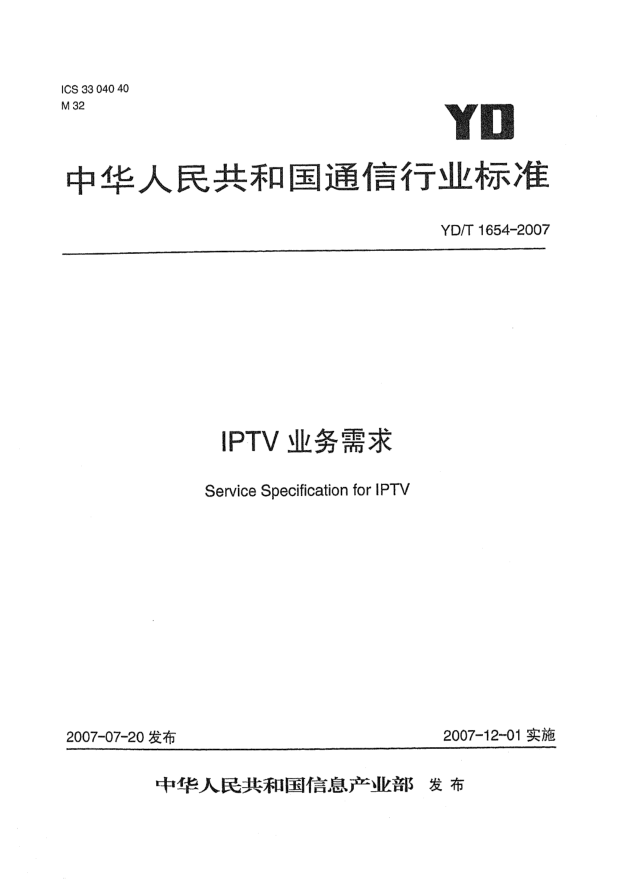 YD/T 1654-2007IPTV业务需求