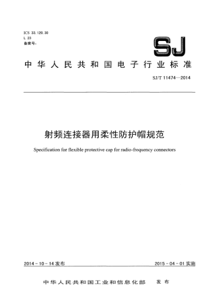 SJ/T 11474-2014射频连接器用柔性防护帽规范