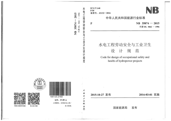 NB 35074-2015水电工程劳动安全与工业卫生设计规范