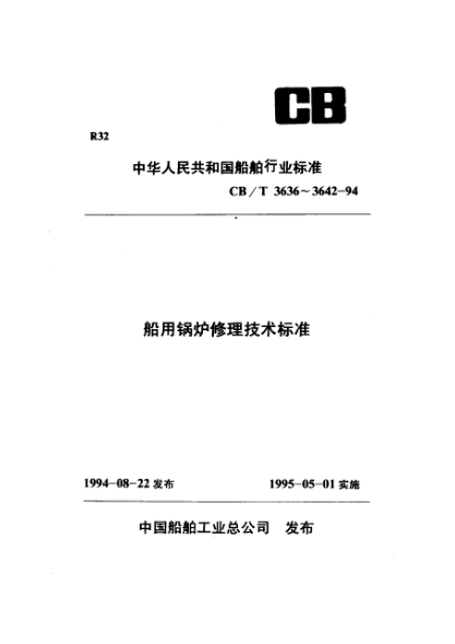 CB/T 3639-1994船用锅炉化学清洗技术要求