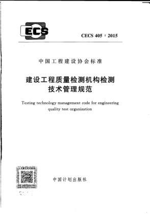 CECS 405-2015建设工程质量检测机构检测技术管理规范