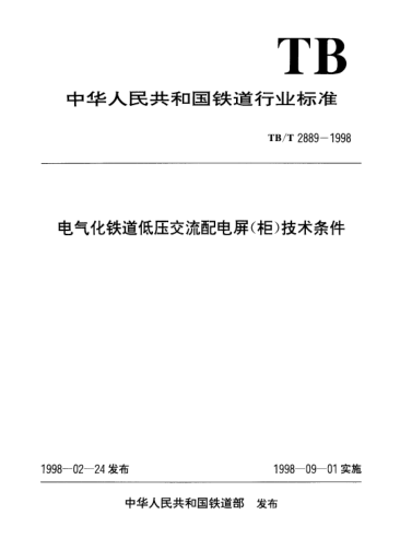 TB/T 2889-1998电气化铁道低压交流配电屏（柜）技术条件Technical Specification for Low Voltage Power Distribution Panels (Cabinets) for AC Electrified Railway