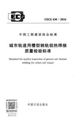 CECS 430-2016城市轨道用槽型钢轨铝热焊接质量检验raybet雷电竞电竞app下载地址