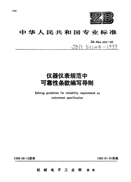 JB/T 50124-1999仪器仪表规范中可靠性条款编写导则Editing guidelines for reliability requirement on instrument specification