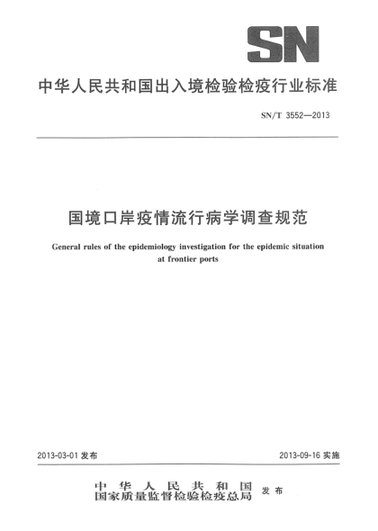 SN/T 3552-2013国境口岸疫情流行病学调查规范