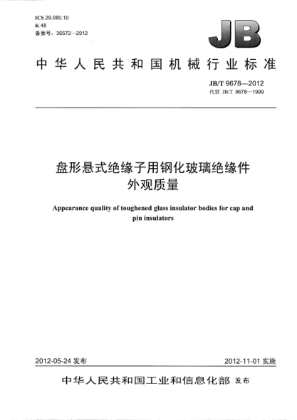 JB/T 9678-2012盘形悬式绝缘子用钢化玻璃绝缘件外观质量Appearance quality of toughened glass insulator bodies for cap and pin insulators