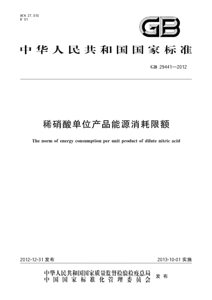 GB 29441-2012稀硝酸单位产品能源消耗限额