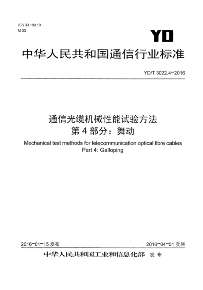 YD/T 3022.4-2016通信光缆机械性能试验方法  第4部分:舞动