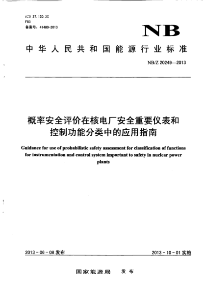 NB/Z 20249-2013概率安全评在核电厂安全重要仪表和控制功能分类中的应用指南