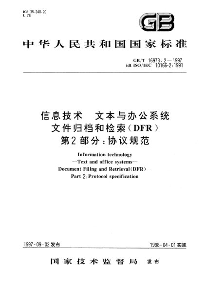 GB/T 16973.2-1997信息技术  文本与办公系统  文件归档和检索(DFR)  第2部分;协议规范Information technology—Text and office systems—Document Filing and Retrieval(DFR)—Part 2: Protocol specification