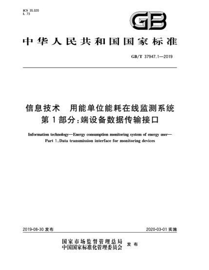 GB/T 37947.1-2019信息技术  用能单位能耗在线监测系统  第1部分:端设备数据传输接口