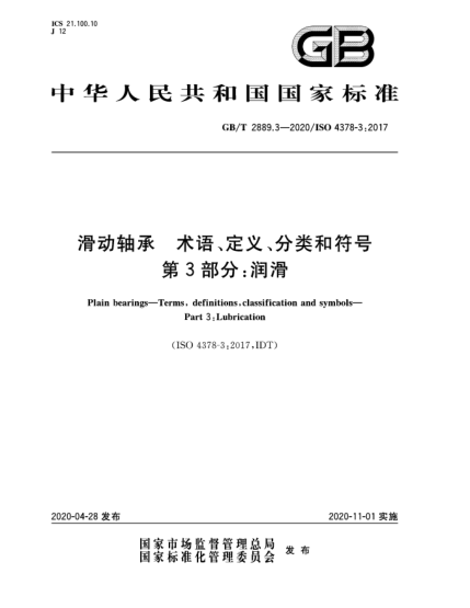 GB/T 2889.3-2020滑动轴承  术语、定义、分类和符号  第3部分:润滑