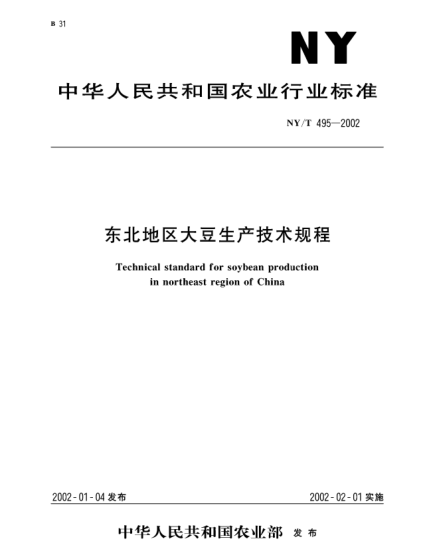 NY/T 495-2002东北地区大豆生产技术规程Technical standard for soybean production in northeast region of China