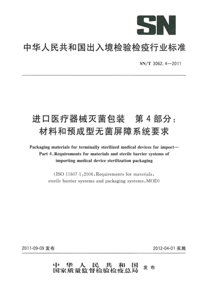 SN/T 3062.4-2011进口医疗器械灭菌包装.第4部分：材料和预成型无菌屏障系统要求