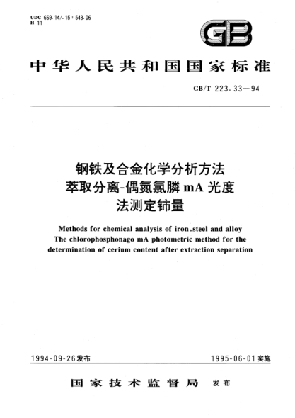 GB/T 223.33-1994钢铁及合金化学分析方法  萃取分离-偶氮氯膦mA光度法测定铈量Methods for chemical analysis of iron, steel and alloy The chlorophosphonazo mA photometric method for the determination of cerium content after extraction separation