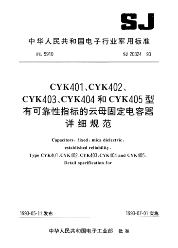 SJ 20324-1993CYK401、CYK402、CYK403、CYK404和CYK405型有可靠性指标的云母固定电容器详细规范Capacitors, fixed, mica dielectric, established reliability, Type CYK401～CYK405, Detail specification for