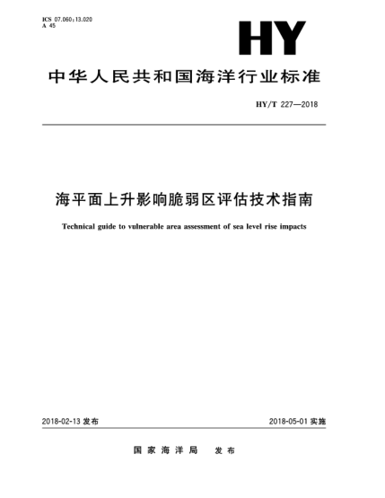 HY/T 227-2018海平面上升影响脆弱区评估技术指南