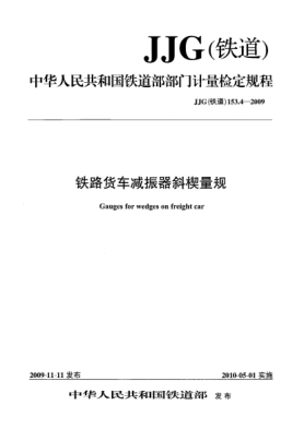 JJG(铁道) 153.4-2009铁道货车减振器斜楔量规
