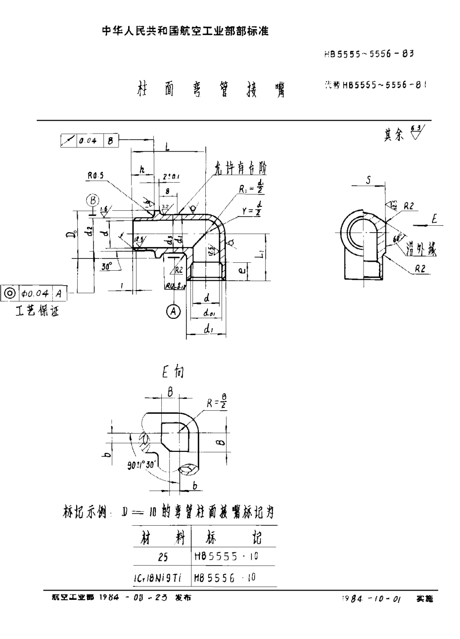 HB 5555-1983柱面弯管接嘴
