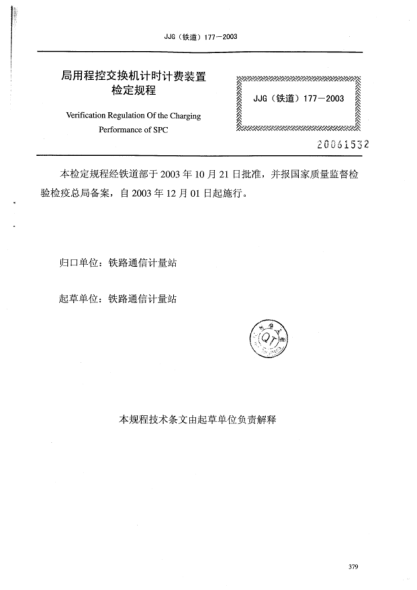 JJG(铁道) 177-2003局用程控交换机计时计费装置检定规程