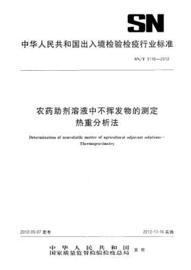 SN/T 3116-2012农药助剂溶液中不挥发物的测定.热重分析法