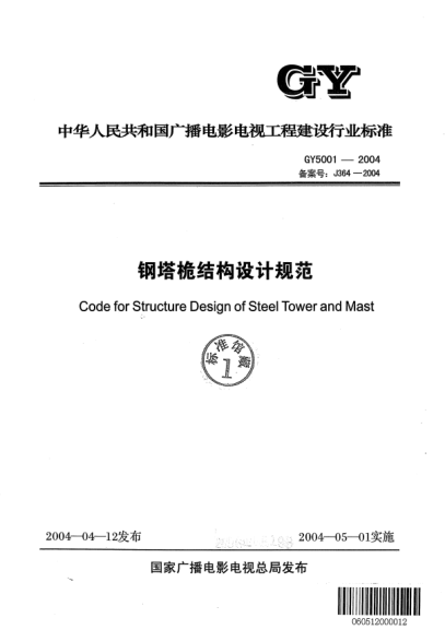 GY 5001-2004钢塔桅结构设计规范