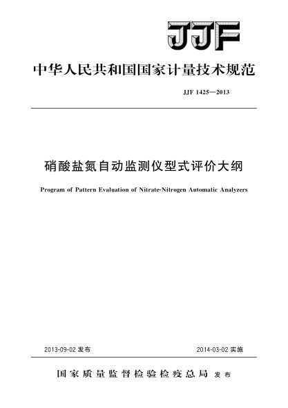 JJF 1425-2013硝酸盐氮自动监测仪型式评价大纲